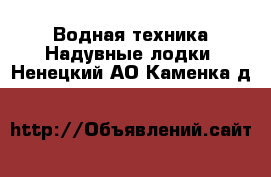 Водная техника Надувные лодки. Ненецкий АО,Каменка д.